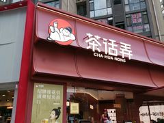 -茶话弄(中贸广场店)