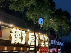 -衡厨(中南店)