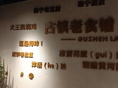 -古镇老食铺-徐州非遗技艺餐厅(大学城店)