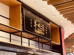-长岁羊肉汤(万象城店)
