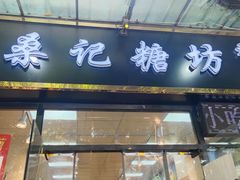 -桑记糖坊(五大道店)
