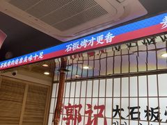 -郭记烤肉创始店(民丰大街店)