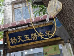 -杨天玉腊牛羊肉