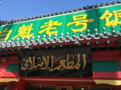 门面-白魁老号饭庄(交道口店)