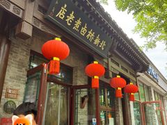 -北新桥卤煮老店(北新桥店)