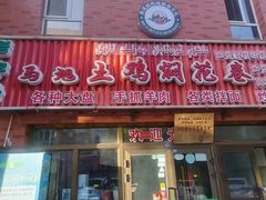 -马旭土鸡焖花卷·真域顺西域美食(天马大道店)