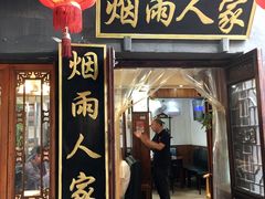 门面-烟雨人家(塔湾街店)