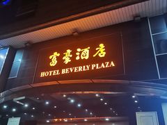 -澳门富豪酒店