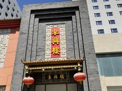 -东兴楼饭庄(六里桥店)