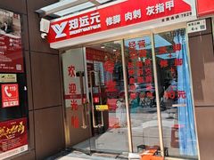-郑远元专业修脚房(百花三路店)