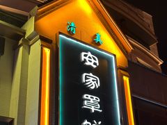 -直隶安家牛肉罩饼(七一路店)