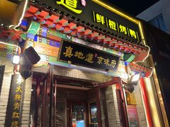 -真地道京味府·鲜橙烤鸭·北京菜(朝外大街东大桥店)
