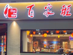 -百家班(市府店)