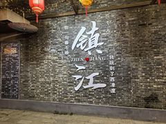 -周家二小姐的菜(西津渡店)