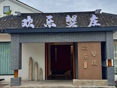 -欢乐蟹庄·精品农家乐(阳澄湖莲花岛店)