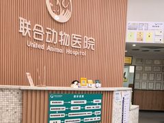 -联合动物医院(光谷诊疗中心)