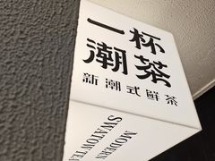 -一杯潮茶·专注潮汕茶饮(朝阳庄店)