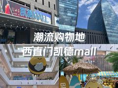-凯德MALL(西直门店)