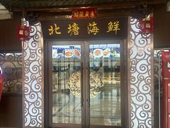 -北塘海鲜·天津菜(大光明桥旗舰店)