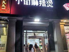 -郭记小街麻辣烫(虎坊路店)