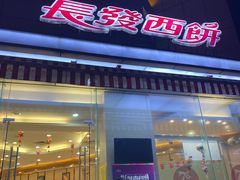 门面-长发西饼(临顿路店)