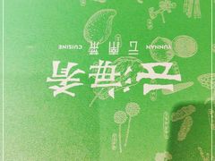 -云海肴·汽锅鸡·云南菜(领展购物广场·中关村店)