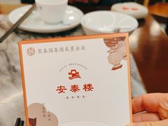 -安泰楼·佛跳墙创始人·传统闽味早茶·酒楼(三坊七巷闽菜地标店)