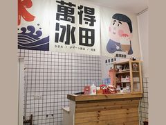 -WONDER ICE 萬得冰田(建設路总店)