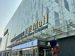 -红星美凯龙北京至尊MALL(东四环中路店)