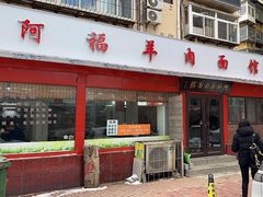 门面-阿福羊肉面馆