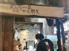 门面-盟重烧烤(东瓜山创始店)