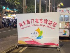 -海大南门夜市(海富街店)