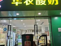 门面-华农酸奶(五山直营店)