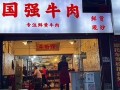 -国强牛肉(洋河总店)