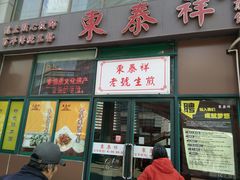 门面-东泰祥生煎馆(长宁路店)