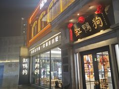 -缸鸭狗(天一广场店)