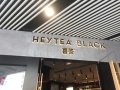 -喜茶(北京三里屯太古里店)