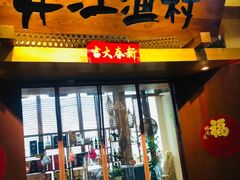 -丹江渔村(龙旗店)