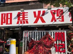 -周记老沈阳焦火鸡架