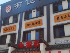 -有位虾匠·香辣蟹·小龙虾(李村店)