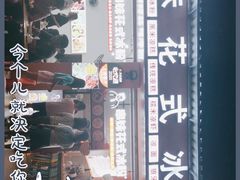 门面-串妹花式冰粉(乐山总店)