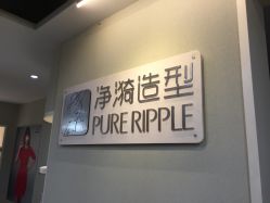 -净漪造型 PURE RIPPLE