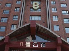 -8号公馆(金川街店)