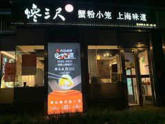 -馋三尺蟹粉小笼(人民广场店)