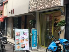 -白日梦奶茶