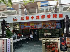 -三妹小龙虾·黄油蟹(华侨城总店)