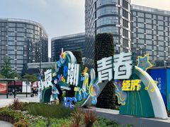 -新天地活力PARK