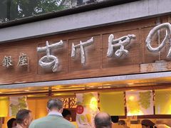-銀座あけぼの (銀座本店)