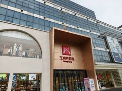 -王府井百货(中州中路店)