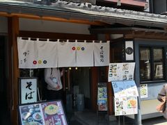 -镰仓 峰本(八幡宫前本店)